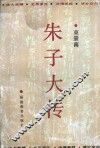 朱子大传 封面