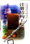 注册结构工程师考试手册 封面