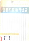 装卸机械电气设备 封面