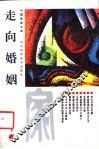 走向婚姻 封面