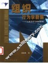 组织行为学新编  人际交往与组织管理 封面