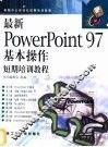 最新PowerPoint 97基本操作短期培训教程 封面