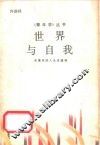 世界与自我  论青年的人生价值观 封面