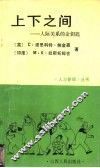 上下之间  人际关系的金钥匙 封面