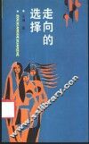 走向的选择 封面