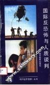 国际反恐怖与人质谈判 封面