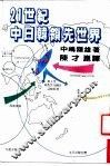 21世纪中日韩领先世界 封面