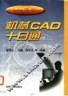 机械CAD十日通 封面