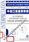 英语中级口译资格证书考试  中级口译辅导教程 封面