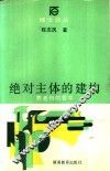 绝对主体的建构  费希特的哲学 封面