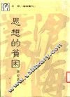 思想的贫困 封面
