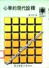 心学的现代诠释 封面