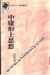 中庸形上思想 封面