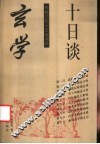 玄学十日谈 封面