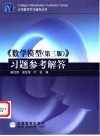 《数学模型 第3版》习题参考解答