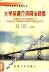 大学英语介词用法精编 封面