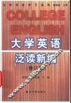 大学英语泛读新编  修订版 封面