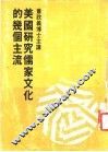 美国研究儒家文化的几个主流 封面