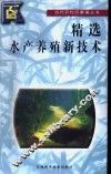 精选水产养殖新技术 封面