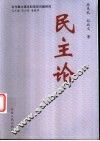 民主论 封面