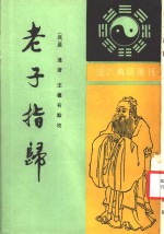 老子指归 封面