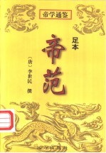 帝范  足本 封面