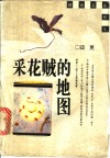 采花贼的地图 封面