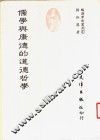 儒学与康德的道德哲学 封面