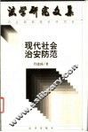 现代社会治安防范 封面