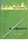 机械基础知识 封面