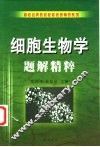 细胞生物学题解精粹 封面