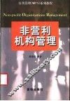 非营利机构管理 封面