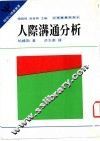 人际沟通分析 封面
