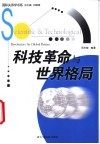 科技革命与世界格局 封面