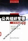 公共组织管理  当代欧洲的经验与教训 封面
