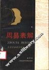 周易表解 封面