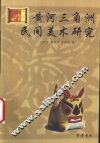 黄河三角洲民间美术研究 封面