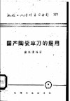 国产陶瓷车刀的应用 封面