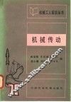 机械传动 封面