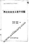 再论社会主义若干问题 封面