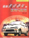 最新奥拓轿车使用与检修 封面