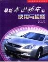 最新本田轿车使用与检修 封面