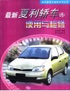 最新夏利轿车使用与检修 封面