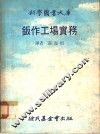 钣作工场实务 封面