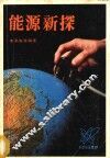 能源新探 封面