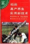稻田高产养鱼实用新技术 封面