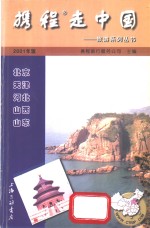 携程走中国  旅游系列丛书  北京·天津·河北·山西·山东 封面