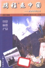 携程走中国  旅游系列丛书  云南·贵州·广西 封面