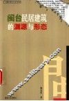 闽台民居建筑的渊源与形态 封面