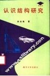 认识结构研究 封面